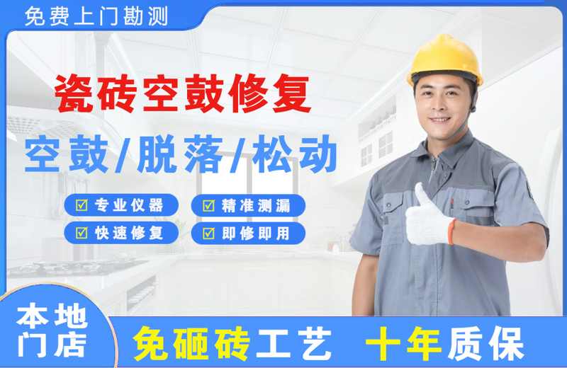 上海奉贤瓷砖空鼓修复